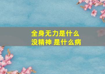 全身无力是什么 没精神 是什么病