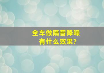 全车做隔音降噪 有什么效果?