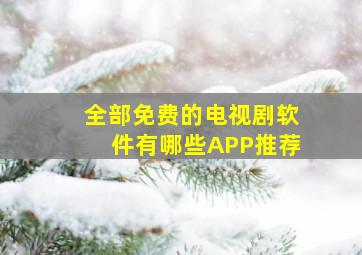 全部免费的电视剧软件有哪些APP推荐