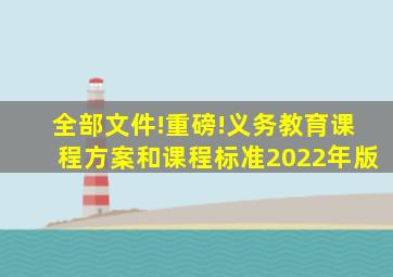 全部文件!重磅!义务教育课程方案和课程标准(2022年版)