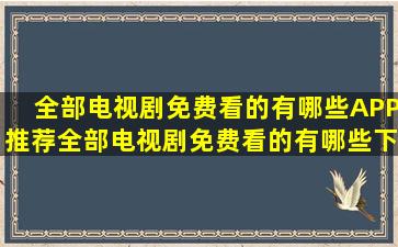 全部电视剧免费看的有哪些APP推荐全部电视剧免费看的有哪些下载