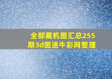 全部藏机图汇总255期3d图迷(牛彩网整理)