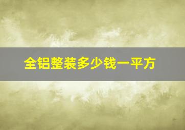 全铝整装多少钱一平方(