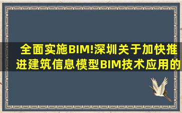 全面实施BIM!深圳《关于加快推进建筑信息模型(BIM)技术应用的实施...