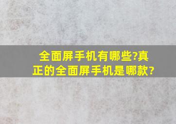 全面屏手机有哪些?真正的全面屏手机是哪款?