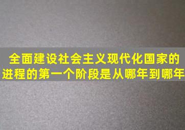 全面建设社会主义现代化国家的进程的第一个阶段是从哪年到哪年