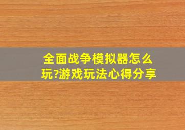 全面战争模拟器怎么玩?游戏玩法心得分享