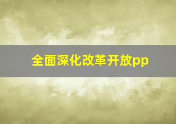 全面深化改革开放pp