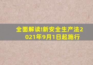 全面解读!新《安全生产法》2021年9月1日起施行 