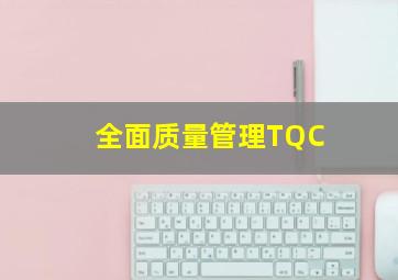 全面质量管理(TQC)