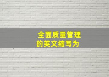 全面质量管理的英文缩写为( )