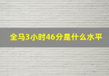 全马3小时46分是什么水平