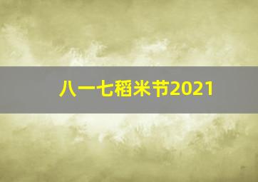 八一七稻米节2021(