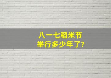 八一七稻米节举行多少年了?