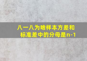 八一八为啥样本方差和标准差中的分母是n-1