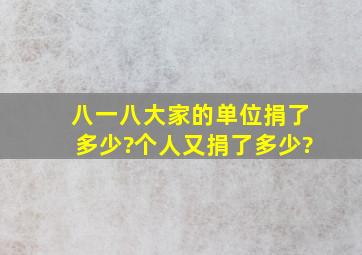 八一八大家的单位捐了多少?个人又捐了多少?