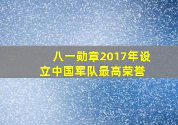 八一勋章(2017年设立中国军队最高荣誉) 