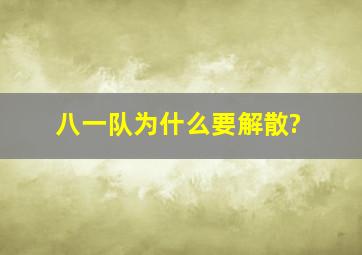 八一队为什么要解散?