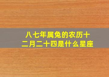 八七年属兔的农历十二月二十四是什么星座