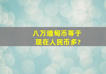 八万缅甸币等于现在人民币多?