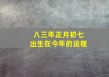 八三年正月初七出生在今年的运程