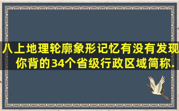 八上地理轮廓象形记忆,有没有发现你背的34个省级行政区域简称...