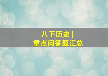 八下历史 | 重点问答题汇总