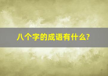 八个字的成语有什么?