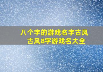 八个字的游戏名字古风 古风8字游戏名大全