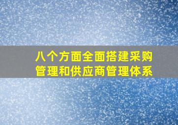 八个方面全面搭建采购管理和供应商管理体系