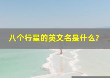 八个行星的英文名是什么?