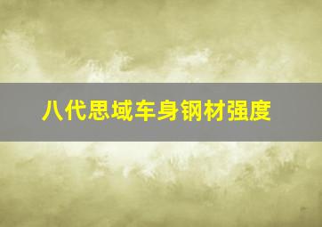 八代思域车身钢材强度