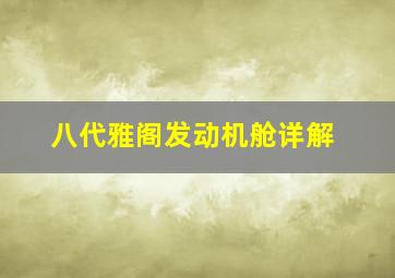 八代雅阁发动机舱详解