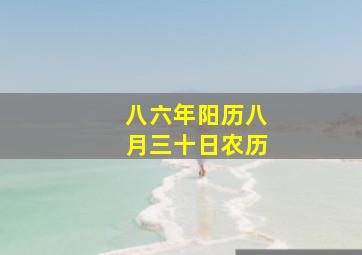 八六年阳历八月三十日农历