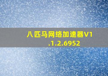 八匹马网络加速器V1.1.2.6952 