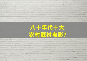 八十年代十大农村题材电影?