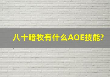 八十暗牧有什么AOE技能?