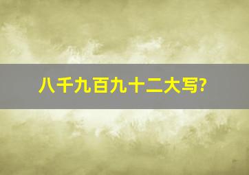 八千九百九十二大写?