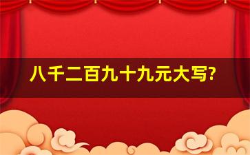 八千二百九十九元大写?