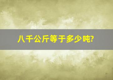 八千公斤等于多少吨?