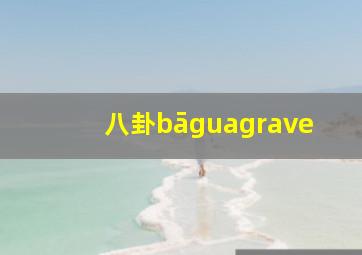 八卦bāguà