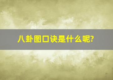 八卦图口诀是什么呢?