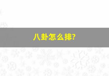 八卦怎么排?