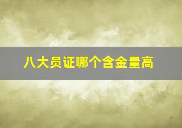 八大员证哪个含金量高(