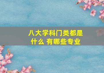 八大学科门类都是什么 有哪些专业