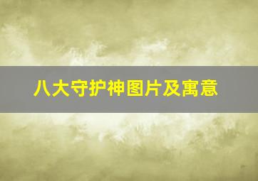 八大守护神图片及寓意