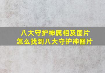 八大守护神属相及图片,怎么找到八大守护神图片