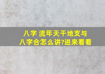 八字 流年天干地支与八字合怎么讲?进来看看