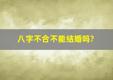 八字不合不能结婚吗?