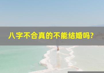 八字不合真的不能结婚吗?